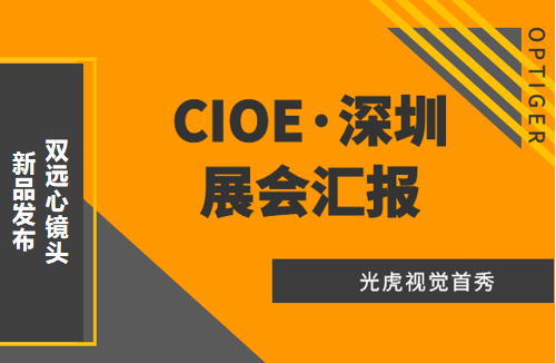 光虎視覺參展CIOE（中國(guó)國(guó)際光博會(huì)），攜低畸變率雙遠(yuǎn)心鏡頭亮相！